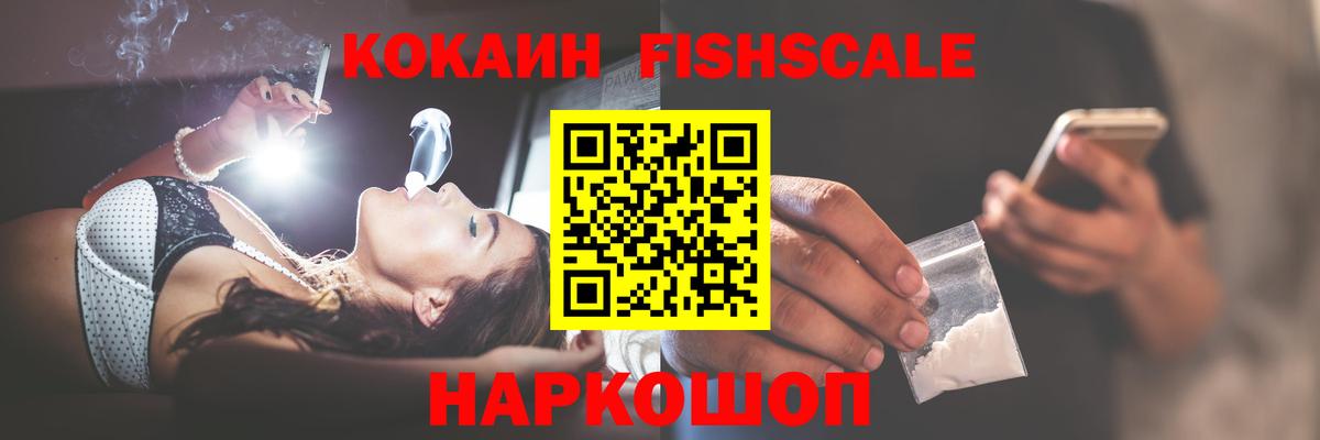 Кокаин  Cocaine FishScale  Ишим  Вход с VPN  КОКАИН VHQ 
